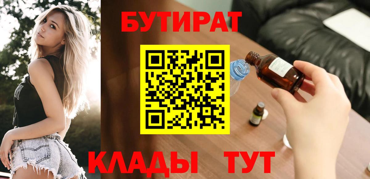 Южно-Сахалинск  БУТИРАТ 99%  Вход с VPN 
